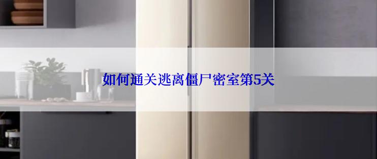 如何通关逃离僵尸密室第5关