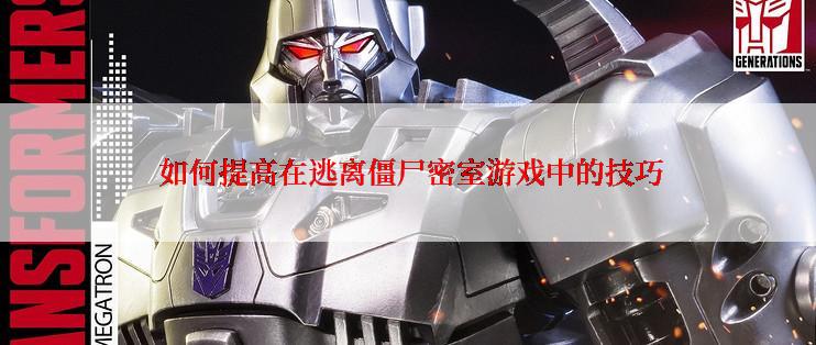  如何提高在逃离僵尸密室游戏中的技巧