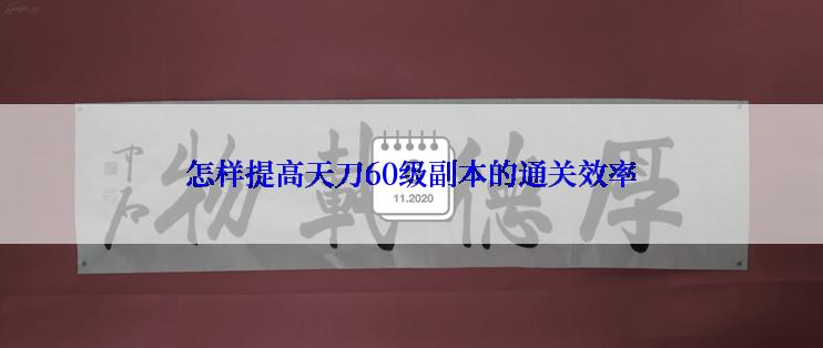 怎样提高天刀60级副本的通关效率