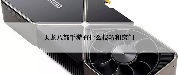 天龙八部手游有什么技巧和窍门