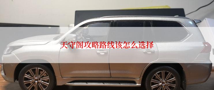 天守阁攻略路线该怎么选择