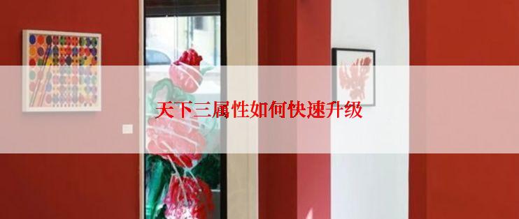 天下三属性如何快速升级