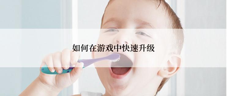 如何在游戏中快速升级