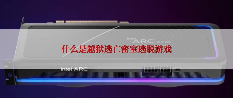 什么是越狱逃亡密室逃脱游戏