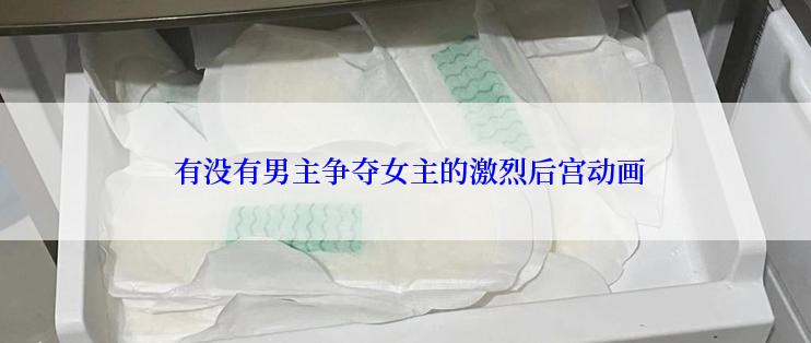  有没有男主争夺女主的激烈后宫动画