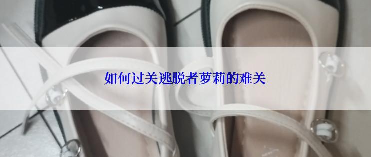 如何过关逃脱者萝莉的难关