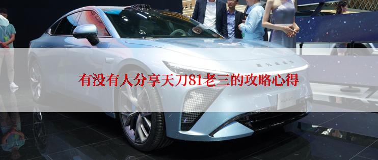 有没有人分享天刀81老三的攻略心得
