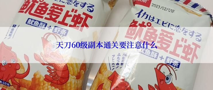 天刀60级副本通关要注意什么