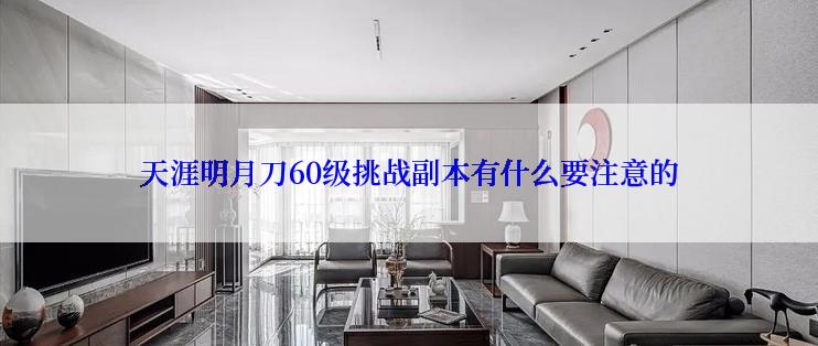 天涯明月刀60级挑战副本有什么要注意的