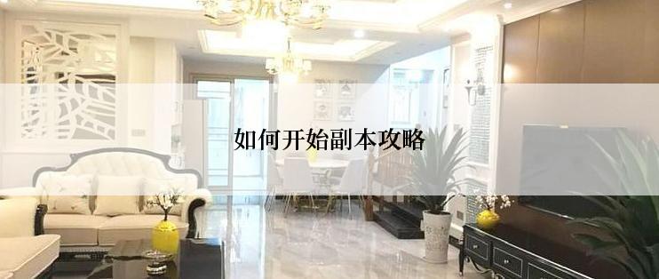 如何开始副本攻略