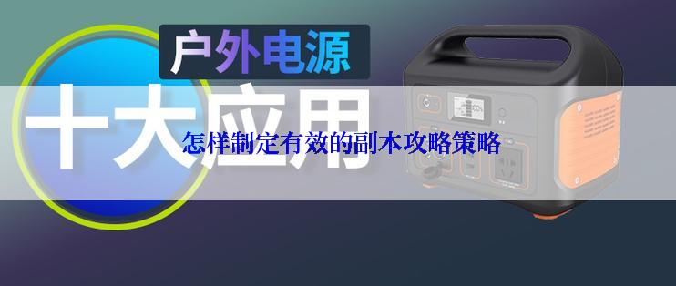  怎样制定有效的副本攻略策略
