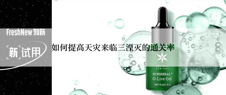 如何提高天灾来临三湮灭的通关率