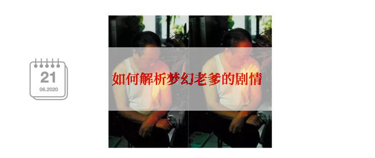 如何解析梦幻老爹的剧情