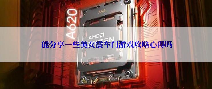 能分享一些美女震车门游戏攻略心得吗