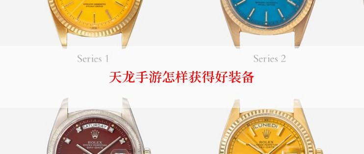 天龙手游怎样获得好装备