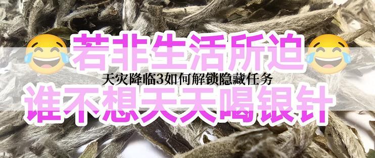 天灾降临3如何解锁隐藏任务