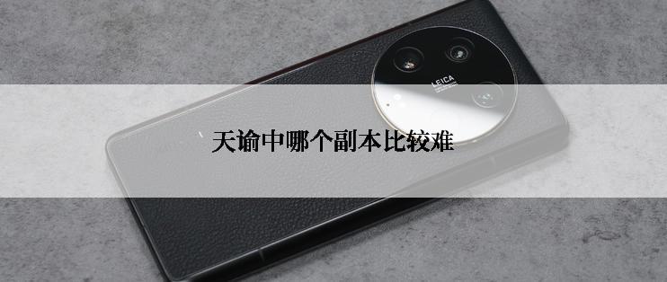 天谕中哪个副本比较难