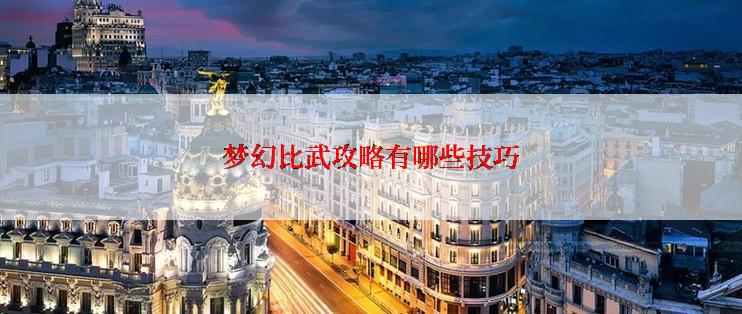 梦幻比武攻略有哪些技巧