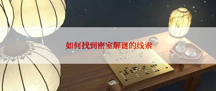  如何找到密室解谜的线索