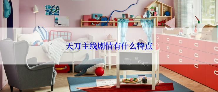 天刀主线剧情有什么特点