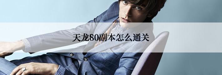天龙80副本怎么通关