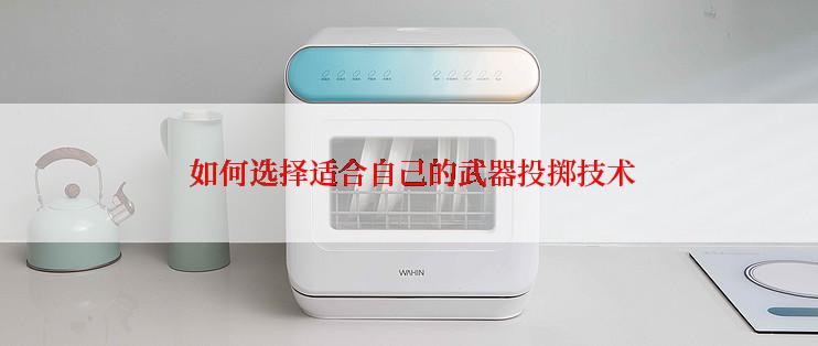  如何选择适合自己的武器投掷技术