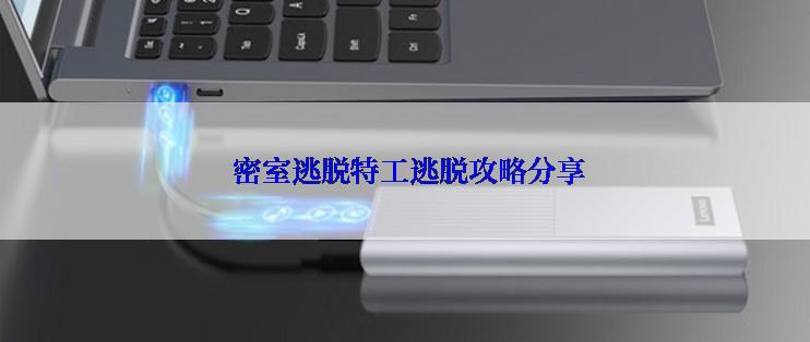  密室逃脱特工逃脱攻略分享