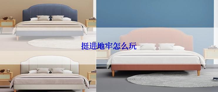 挺进地牢怎么玩