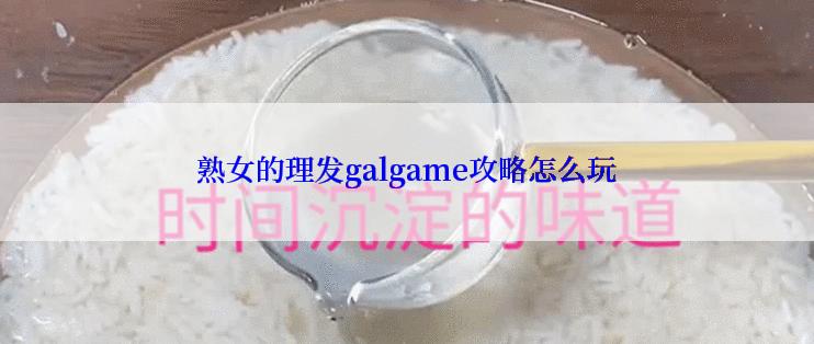 熟女的理发galgame攻略怎么玩