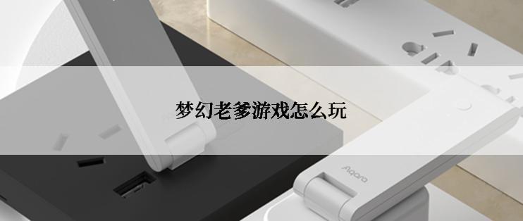 梦幻老爹游戏怎么玩
