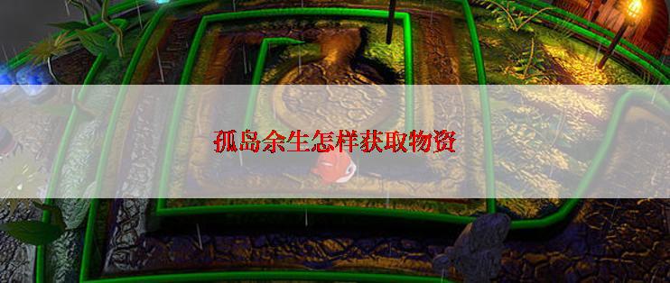 孤岛余生怎样获取物资