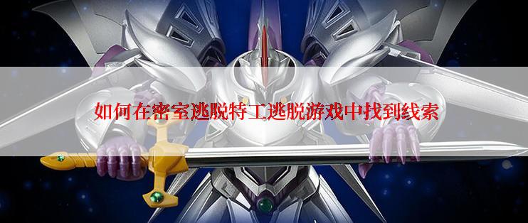  如何在密室逃脱特工逃脱游戏中找到线索