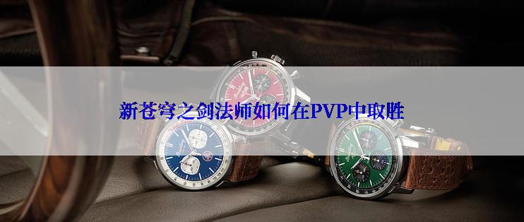新苍穹之剑法师如何在PVP中取胜