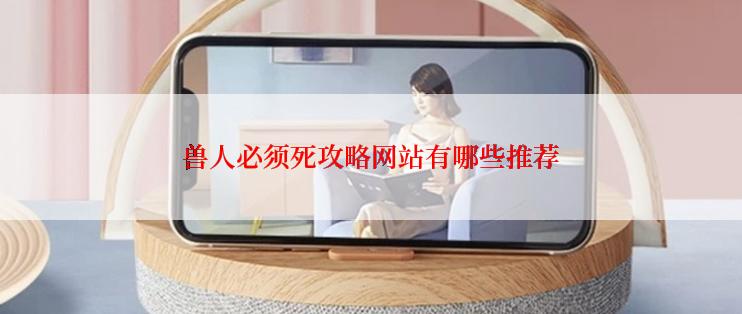 兽人必须死攻略网站有哪些推荐