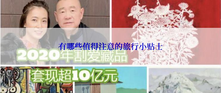 有哪些值得注意的旅行小贴士