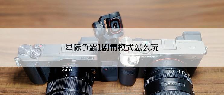 星际争霸1剧情模式怎么玩