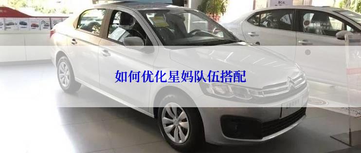 如何优化星妈队伍搭配