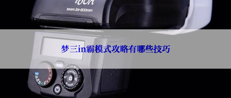 梦三in霸模式攻略有哪些技巧