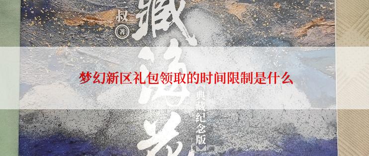  梦幻新区礼包领取的时间限制是什么