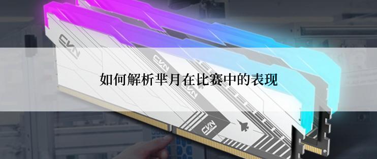 如何解析芈月在比赛中的表现