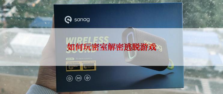 如何玩密室解密逃脱游戏