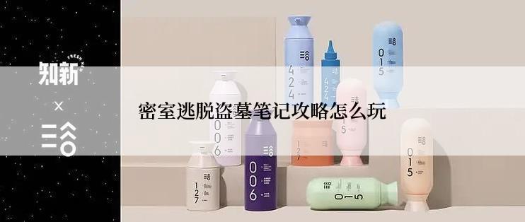 密室逃脱盗墓笔记攻略怎么玩