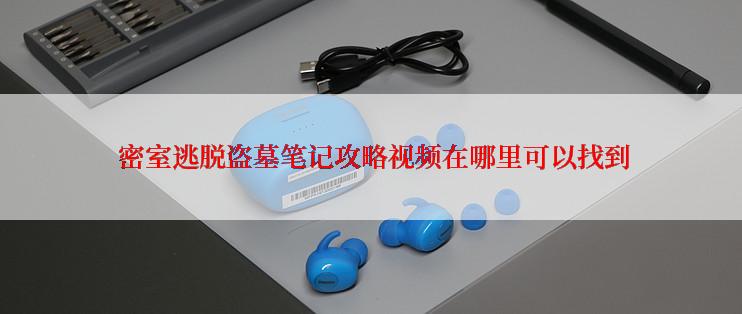  密室逃脱盗墓笔记攻略视频在哪里可以找到