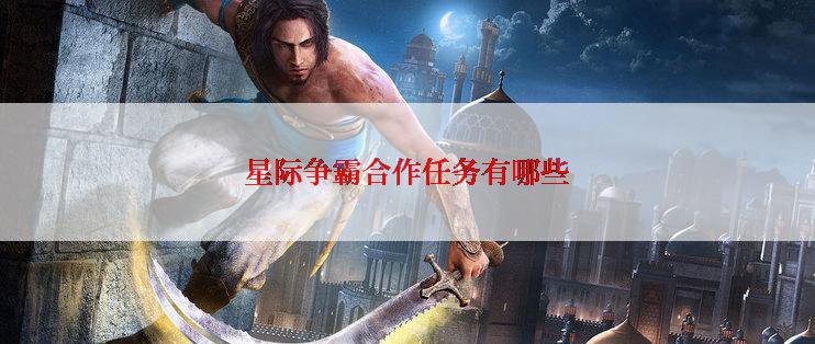 星际争霸合作任务有哪些