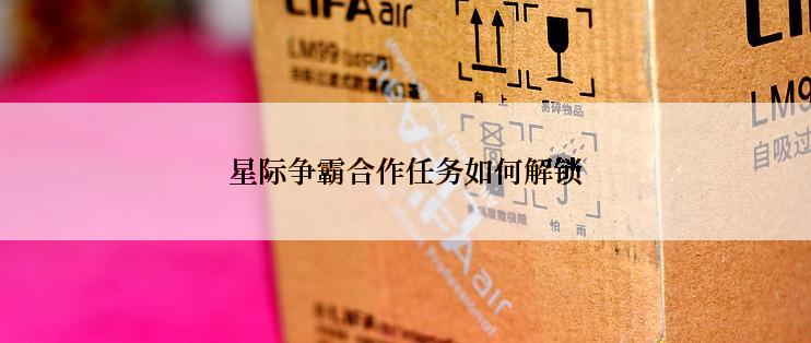 星际争霸合作任务如何解锁