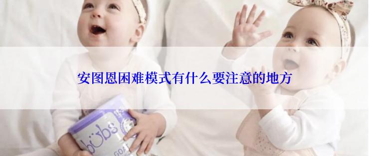 安图恩困难模式有什么要注意的地方