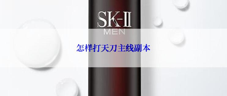 怎样打天刀主线副本