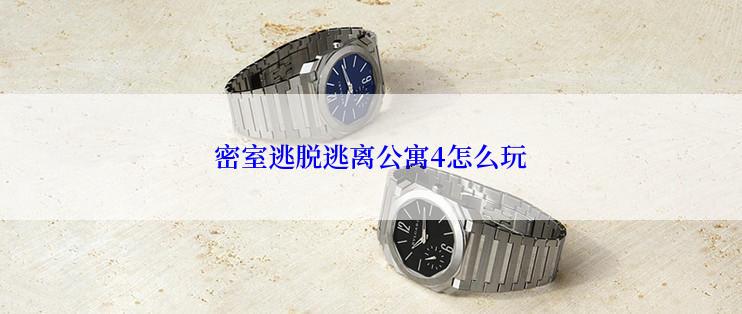 密室逃脱逃离公寓4怎么玩