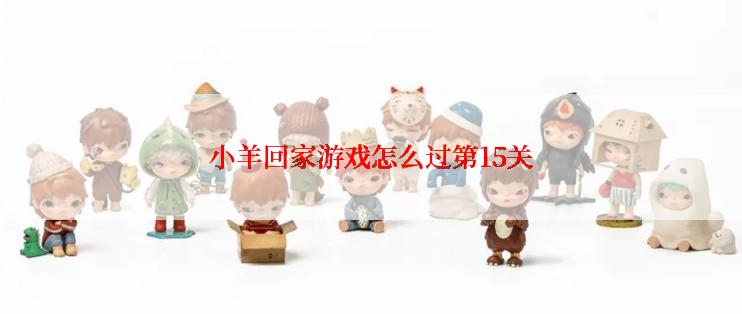小羊回家游戏怎么过第15关
