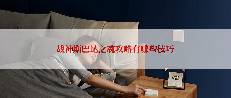 战神斯巴达之魂攻略有哪些技巧